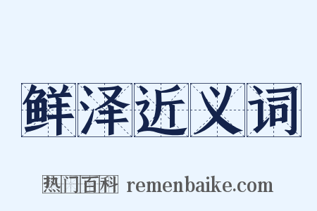 鲜泽近义词是什么意思的图片